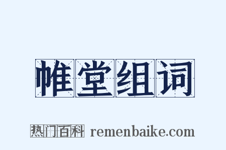 帷堂组词是什么意思的图片